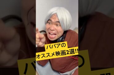 孫が嫌いなおばあちゃん『ババアのおすすめ映画2選』 #まごおば #孫が嫌いなおばあちゃん #孫とおばあちゃん #家族 #孫 #ドラマ #ショートドラマ #映画 #ミスト #冷たい熱帯魚