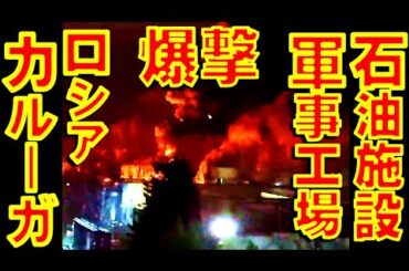 ロシア連邦カルーガ州にある石油精製施設と軍事用電子部品工場をウクライナ軍がドローンで爆撃【石川雅一のYOUTUBEシュタインバッハ大学】