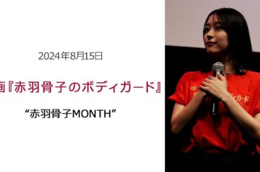 ●FLaMmeカメラ●鳴海唯　映画『赤羽骨子』のボディガード』“赤羽骨子MONTH”（鳴海唯クローズアップ映像）