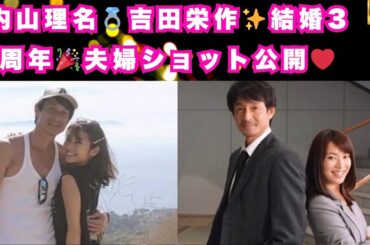 内山理名＆吉田栄作｜結婚3周年「夫婦ショット」公開！幸せの秘訣は健康と笑顔