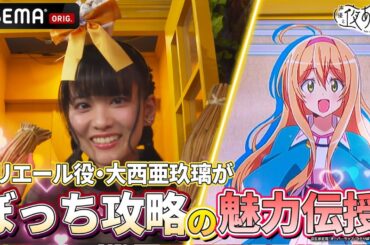 【納豆まみれ🫘】『ひとりぼっちの異世界攻略』 メリエール役・大西亜玖璃登場！｜『声優と夜あそび2024』【火曜：上坂すみれ × 芹澤優】#24
