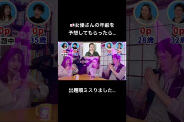 外国人が🇯🇵女優の年齢を予想したら予想外の展開に、、、