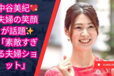 中谷美紀💖夫婦の笑顔が話題！気品あふれる「素敵すぎる夫婦ショット」に絶賛の声✨