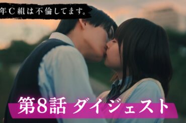 「3年C組は不倫してます。」第8話ダイジェスト/崩れていく関係…【日テレドラマ公式】