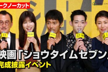 【ノーカット】阿部寛&竜星涼&生見愛瑠ら豪華俳優陣が集結！井川遥&吉田鋼太郎が“人生で1番過酷だった”エピソード披露　映画『ショウタイムセブン』完成披露イベント
