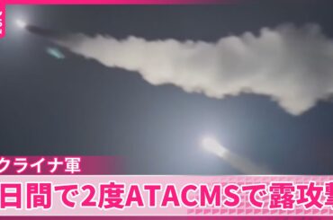 【ウクライナ軍】3日間で2度にわたりアメリカ製「ATACMS」でロシア領内攻撃  ロシア国防省