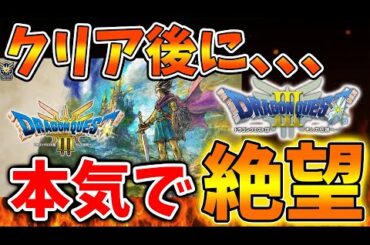【ドラクエ3リメイク】クリア後に本気で絶望したこと。悲痛な叫びがユーザーから寄せられるが、、、、、、【攻略/ドラクエ12/公式/最新情報/堀井さん/堀井雄二/レビュー/スクエニ
