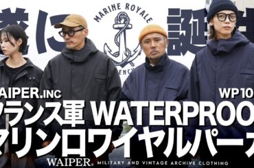 【WAIPER.INC】フランス海軍 マリンロワイヤルパーカー | 入手困難なあのコート!?実物以上のアップデートを加えて作っちゃいました！