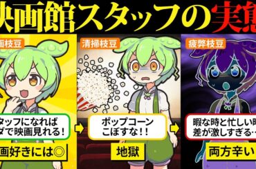 映画館スタッフになったら映画見放題でラッキーだと思ったのだ…【ずんだもん＆ゆっくり解説】