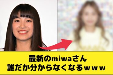 最新のmiwaさん、誰だか分からなくなるｗｗｗ