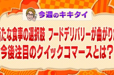 【田村淳の訊きたい放題！】新たな食事の選択肢 フードデリバリーが曲がり角 今後注目のクイックコマースとは？（2024年6月22日放送「今週のキキタイ！」）