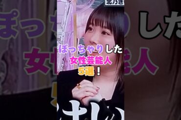 ぽっちゃりしてしまった女性芸能人5選！ #藤本美貴 #菊地亜美 #野呂佳代 #華原朋美 #北乃きい
