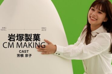 芳根京子、田舎の風景でほっとする！可愛らしい歌声も／岩塚製菓CM＋メイキング・インタビュー