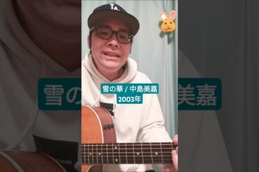 雪の華 (中島美嘉) / 村花つかさ #shorts #中島美嘉 #雪の華 #orion #glamoroussky #一色 #パクヒョシン #エモい #歌うま #冬うた #歌ってみた #弾き語り