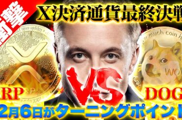 【仮想通貨】12月6日がターニングポイント！Xの決済通貨最終決戦！リップルVSドージコインの闘い！（BTC、XRP、DOGE）