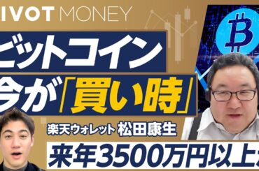 【ビットコインは来年に3500万？】トランプ再選の影響／買い時はいつか／4年に一度の上昇期は最後／需要要因が大きくなる／値崩れするか／各国の税制比較【PIVOT MONEY】楽天ウォレット松田康生