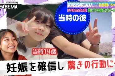 「相手は最初から逃げ腰…」14歳で妊娠した母の壮絶人生｜『ななにー 地下ABEMA』毎週日曜よる8時〜ABEMAで無料放送中 #ななにー #稲垣吾郎 #草彅剛 #香取慎吾