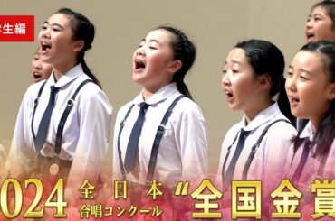 《全国金賞》第77回全日本合唱コンクール全国大会 小学生部門 ベストハーモニー2024 金賞スペシャル・ダイジェストムービー Best Harmony 2024 digest movie