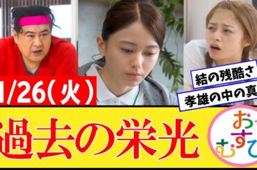 【おむすび/反応集】11月26日(火)のみんなの感想【朝ドラ第42話】橋本環奈　佐野勇斗　麻生久美子　北村有起哉　山本舞香 平祐奈 小手伸也