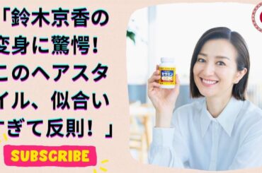鈴木京香、オールバックヘアが話題！凛々しい姿に『真似したい』の声続出