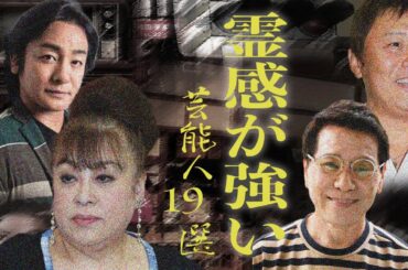 霊感が強すぎる芸能人たちの衝撃体験！19選