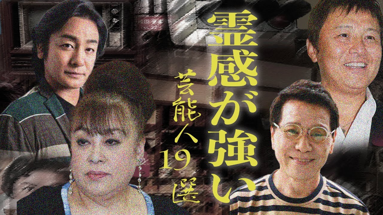 霊感が強すぎる芸能人たちの衝撃体験!19選 霊感が強すぎる芸能人たちの衝撃体験!19選