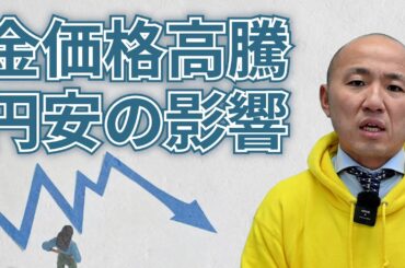 円安と金価格上昇が生活に与える影響と各業界の対応策【2024年11月】｜リファスタ