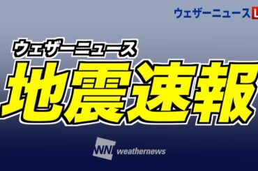 【LIVE】地震速報＜石川能登 最大震度5弱＞石川県西方沖でM6.4の地震・津波被害の心配なし2024年11月26日(火)〈ウェザーニュースLiVE〉