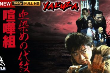 「ヤクザ映画」血染めの代紋 喧嘩組 🎬🎬サスペンスドラマ最新🅷🅾🆃❤️‍🔥 Full HD 2024
