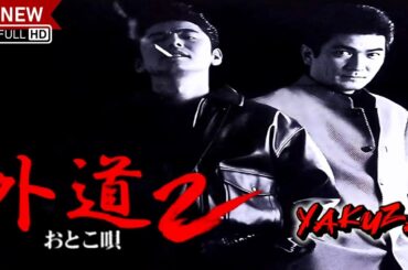 「ヤクザ映画」外道　おとこ唄 (2002) 🎬🎬サスペンスドラマ最新🅷🅾🆃😈👑 Full HD 2024