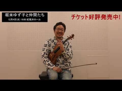 鈴木康浩よりメッセージが到着！「堀米ゆず子と仲間たち 」(2024年12月4日／紀尾井ホール)開催決定‼