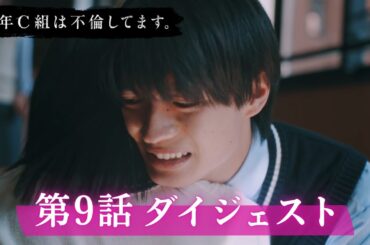 「3年C組は不倫してます。」第9話ダイジェスト/連鎖する怒りと悲しみ【日テレドラマ公式】