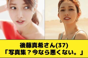 後藤真希さん(37)「写真集？今なら悪くない。あっても良いかもね···」