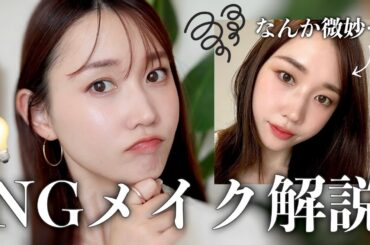 【何がダメ？☹️】絶妙に今っぽくないNGメイクを徹底解説！メイクの見直して垢抜けよう！
