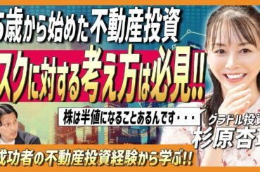 【不動産投資の㊙︎攻略法】杉原杏璃が購入即利益を出した目から鱗の売買戦術とは!?/不動産投資は賃貸だけじゃない!!/物件目利きポイントも