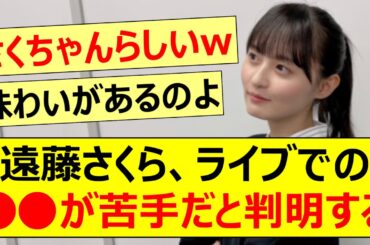 遠藤さくら、ライブでの○○が苦手だと判明するwww【乃木坂46・川﨑桜・らじらー！・乃木坂配信中・乃木坂工事中】