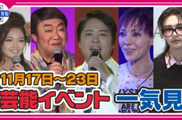 芸能イベント一気見（11月17日～11月23日）