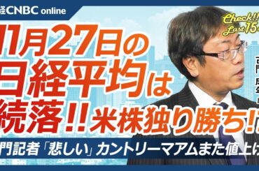 【11月27日(水)東京株式市場】日経平均株価は続落、トランプ政権の追加関税懸念、米国株独り勝ちか／日本株・自動車株逆風／政策保有株縮減加速、サンリオ急落、OLCと京成は／止まらぬ値上げ、日銀利上げは