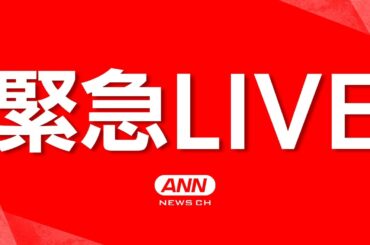 【緊急ライブ】石川県能登で震度5弱 午後10時47分頃 津波被害の心配なし 現地の様子は？【LIVE】(2024年11月26日) ANN/テレ朝