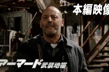 誰かいる…！『アーマード　武装地帯』映画フル公開🎥