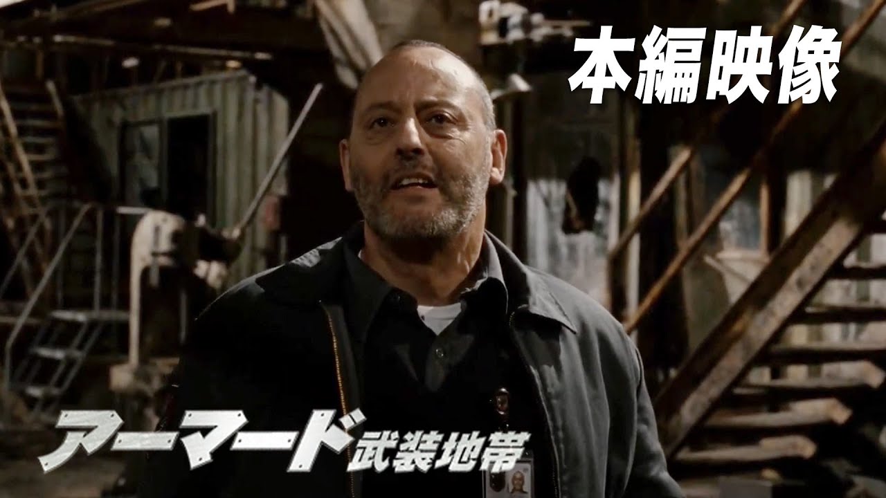 誰かいる…!『アーマード 武装地帯』映画フル公開🎥 誰かいる…!『アーマード 武装地帯』映画フル公開🎥