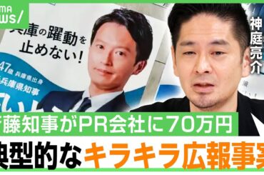 【公選法違反疑惑】“PR会社のブログ”は斎藤知事の支持者にも興醒め？「実際は違うのに手の平で踊らされたように見える」｜アベヒル