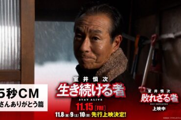 ＜15秒CM・室井さんありがとう篇＞『室井慎次　敗れざる者』上映中／『室井慎次　生き続ける者』11月15日(金)公開！※11.8(金)9(土)10(日)先行上映決定