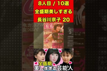 長谷川京子20全盛期が美しすぎる芸能人10せん選！これは芸能人になりますよね⁉︎ #ゴシップ #2ch #芸能界の闇 #芸能人 #有名人 #女優 #アイドル #グラビア #噂話