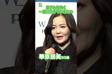 【華原朋美】「息子と仲良く一緒に生きていきたい」　#華原朋美　#shorts