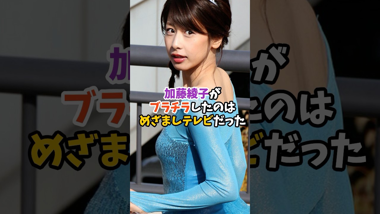 加藤綾子がブラチラしたのはめざましテレビだった #女子アナ #shorts