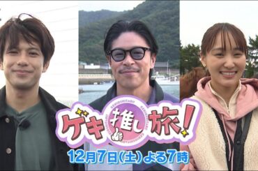 EXILE松本利夫・森崎ウィン・菅井友香がそれぞれの「ゲキ推し」に会いに旅に出る！『ゲキ推し旅！』12/7(土)よる7時【BS-TBS】