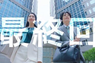 金曜ナイトドラマ『無能の鷹』2024年11月29日（金）よる11：15～放送／最終回 予告動画