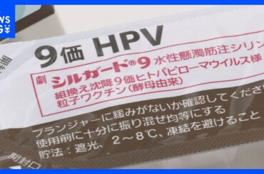 HPVワクチン「キャッチアップ接種」　条件付きで期限延長へ　来年3月までに1回でも接種した人は2回目以降が再来年3月まで無料　厚労省｜TBS NEWS DIG