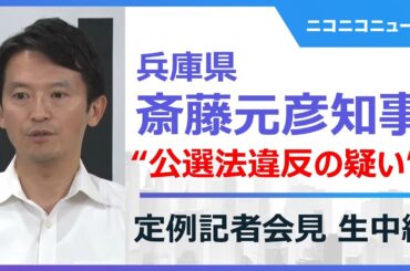 兵庫県・斎藤元彦知事が会見　公選法違反の疑い・PR会社問題など（2024年11月27日）